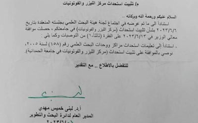 تثبيت استحداث مركز الليزر والفوتونيات في جامعة الحمدانية