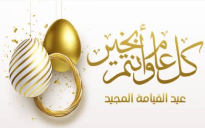 تهنئة بمناسبة عيد القيامة