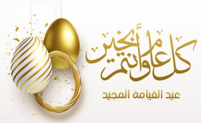 تهنئة بمناسبة عيد القيامة