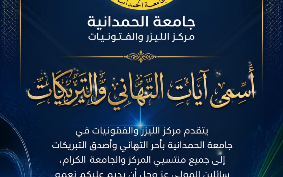 تهنئة بمناسبة عيد الاضحى